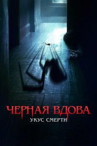 Черная вдова. Укус смерти